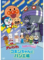 それいけ！アンパンマン だいすきキャラクターシリーズ コキンちゃん「コキンちゃんとパン工場」
