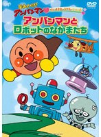 それいけ！アンパンマン だいすきキャラクターシリーズ 「アンパンマンとロボットのなかまたち」