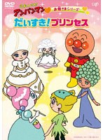 それいけ！アンパンマン お姫さまシリーズ 「だいすき！プリンセス」