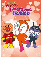 それいけ!アンパンマン ドキンちゃんとおともだち