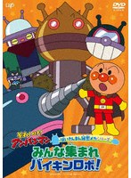 それいけ!アンパンマン ばいきんまん秘密メカシリーズ みんな集まれ バイキンロボ!