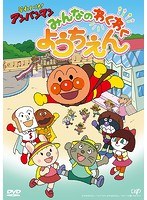 それいけ！アンパンマン みんなのわくわくようちえん