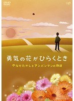 勇気の花がひらくとき　やなせたかしとアンパンマンの物語のポスター