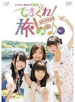 てさぐれ！部活もの 番外編「てさぐれ！旅もの」その2