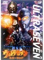 ウルトラセブン〜ネバーランド〜
