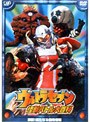 ウルトラセブン 怪獣バトル大百科「激闘!新たなる侵略者編」