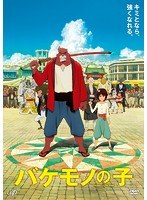 バケモノの子 バケモノの子