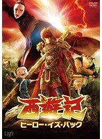 西遊記 ヒーロー・イズ・バック
