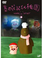 春田花花幼稚園 マクダルとマクマグ 1 のパッケージ
