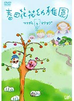 春田花花幼稚園 マクダルとマクマグ 2 のパッケージ