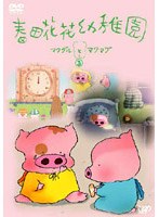 春田花花幼稚園 マクダルとマクマグ 3 のパッケージ