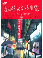春田花花幼稚園 マクダルとマクマグ 4 のパッケージ