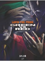 ルパン三世 GREEN vs RED （限定版）