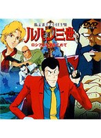 ルパン三世 ロシアより愛をこめての商品画像