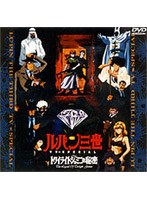 ルパン三世 トワイライトジェミニの秘密