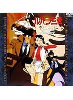 ルパン三世 炎の記憶〜TOKYO CRISIS〜