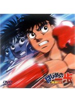 はじめの一歩 21