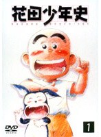花田少年史 1