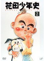 花田少年史 2