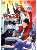 ルパン三世 お宝返却大作戦 ！！ 初回限定版