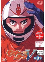 モンキーターンV 第8節〈最終巻〉 のパッケージ
