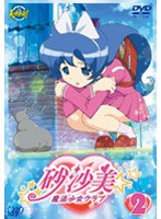 砂沙美☆魔法少女クラブ 2 （通常版） のパッケージ