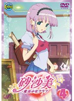 砂沙美☆魔法少女クラブ 4 （通常版） のパッケージ