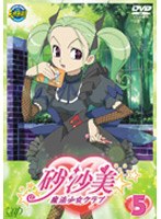 砂沙美☆魔法少女クラブ 5 （通常版） のパッケージ