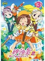 砂沙美☆魔法少女クラブ シーズン2 3 （通常版） のパッケージ