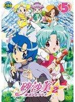 砂沙美☆魔法少女クラブ シーズン2 5 （通常版） のパッケージ