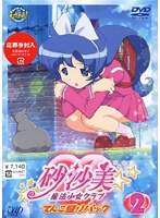 砂沙美☆魔法少女クラブ 2 てんこ盛りパック のパッケージ