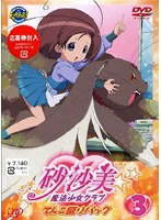 砂沙美☆魔法少女クラブ 3 てんこ盛りパック （限定生産） のパッケージ