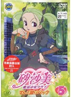 砂沙美☆魔法少女クラブ 5 てんこ盛りパック （限定生産） のパッケージ