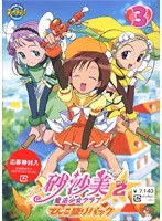砂沙美☆魔法少女クラブ シーズン2 3 てんこ盛りパック のパッケージ