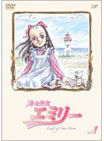 風の少女 エミリー VOL.1