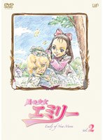風の少女 エミリー VOL.2