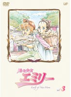 風の少女 エミリー VOL.3 のパッケージ