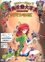 モンキー・パンチ漫画活動大写真 DVD-BOX のパッケージ