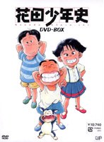 花田少年史 DVD-BOX