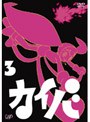 カイバ VOL.3