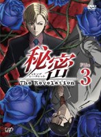 秘密（トップ・シークレット） 〜The Revelation〜 File.3 のパッケージ