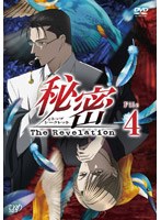 秘密（トップ・シークレット） 〜The Revelation〜 File.4 のパッケージ