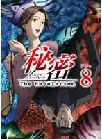 秘密（トップ・シークレット） 〜The Revelation〜 File.8 のパッケージ