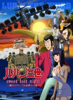 ルパン三世『sweet lost night』〜魔法のランプは悪夢の予感〜 （豪華版） のパッケージ