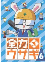 全力ウサギ VOL.6 のパッケージ