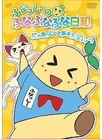 ふなっしーのふなふなふな日和/にゃおっしーとあそぶなっし〜！ のパッケージ