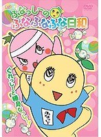 ふなっしーのふなふなふな日和/ぐれっしーと勝負なっし〜！ のパッケージ