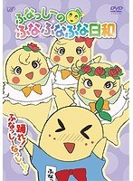 ふなっしーのふなふなふな日和/踊れ！ふなっしーなっし〜！ のパッケージ