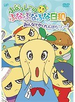 ふなっしーのふなふなふな日和/みんなでかくれんぼなっし〜！ のパッケージ