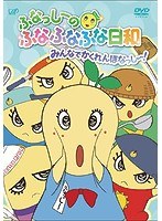 ふなっしーのふなふなふな日和/みんなでかくれんぼなっし〜! ふなふなVer.(初回生産限定版) のパッケージ